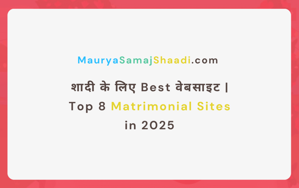 शादी के लिए Best वेबसाइट | Top 8 Matrimonial Sites in 2025