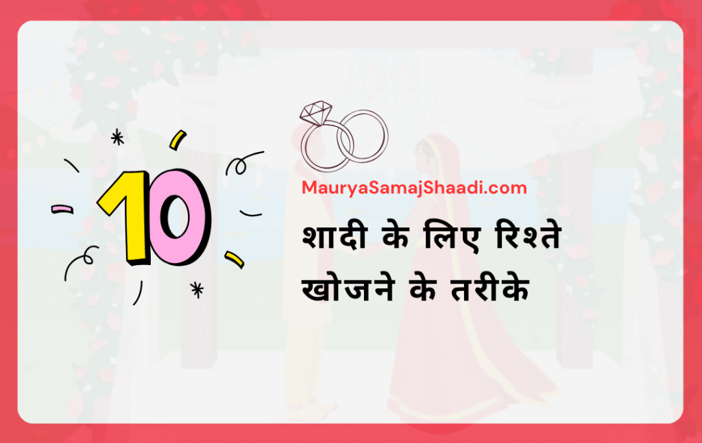 शादी के लिए रिश्ते खोजने के 10 तरीके | MauryaSamajShaadi.com