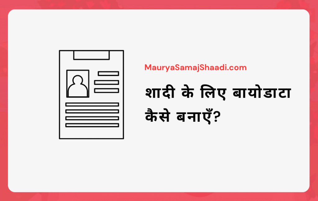 MauryaSamajShaadi.com पर शादी के लिए बायोडाटा कैसे बनाएँ ?