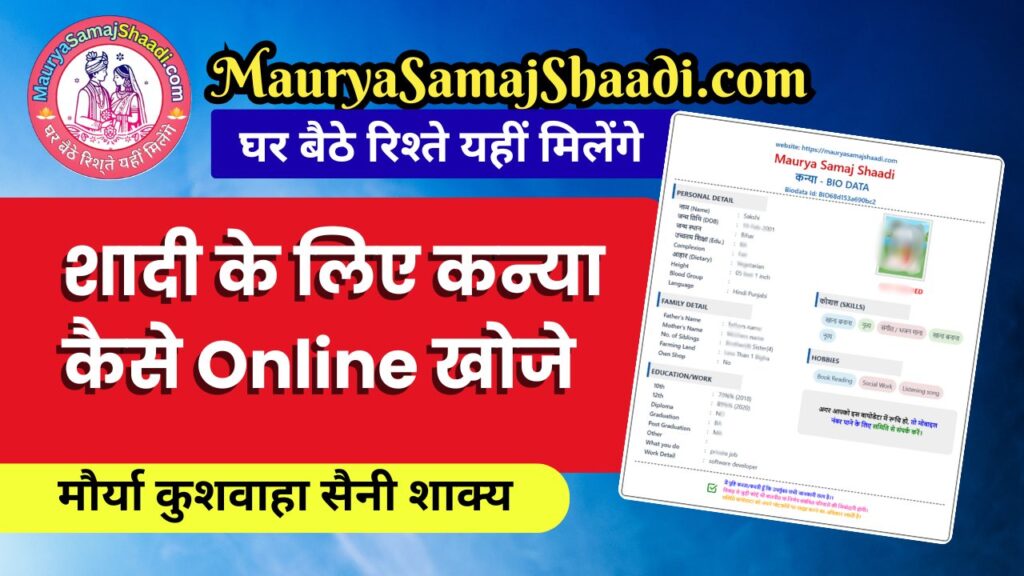शादी के लिए लड़की कैसे Online खोजे | मौर्या कुशवाहा सैनी शाक्य के लिए 